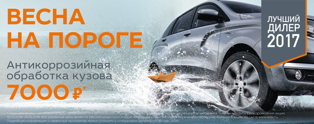 Весна на пороге: антикоррозийная обработка 7000 руб.
