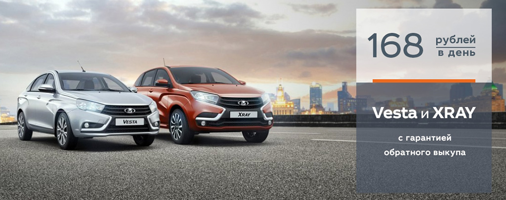 LADA Vesta и LADA XRAY от 168 руб/день