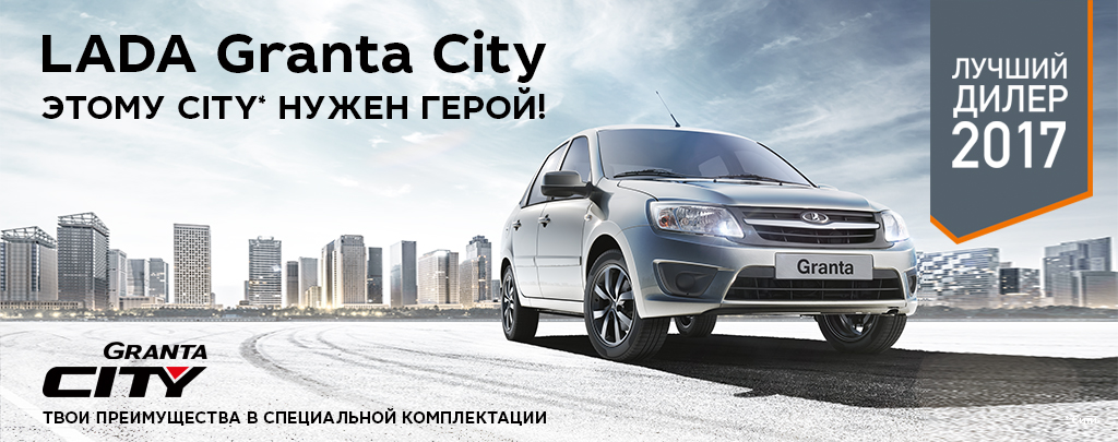 LADA Granta в городской комплектации City уже в Диал-Авто