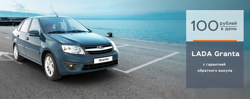 LADA Granta от 100 руб/день