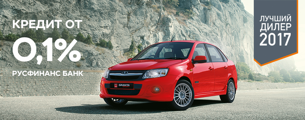 LADA в кредит со ставкой от 0,10% в Русфинанс Банк