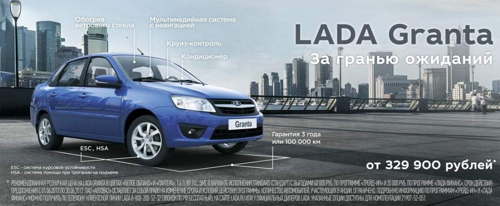 LADA Granta от 329 900
