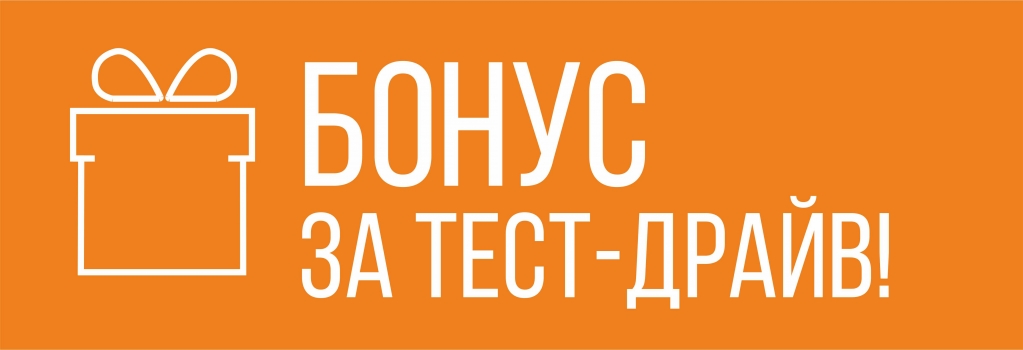 Пройди тест-драйв и получи БОНУС!