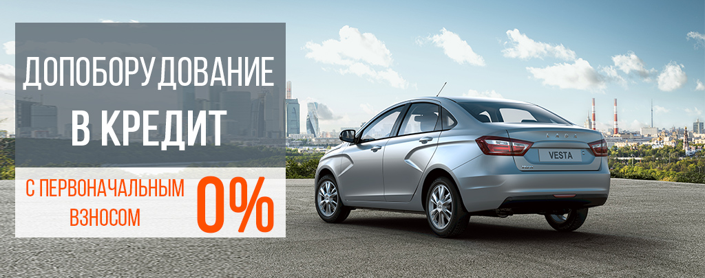 Допоборудование с первоначальным взносом 0%