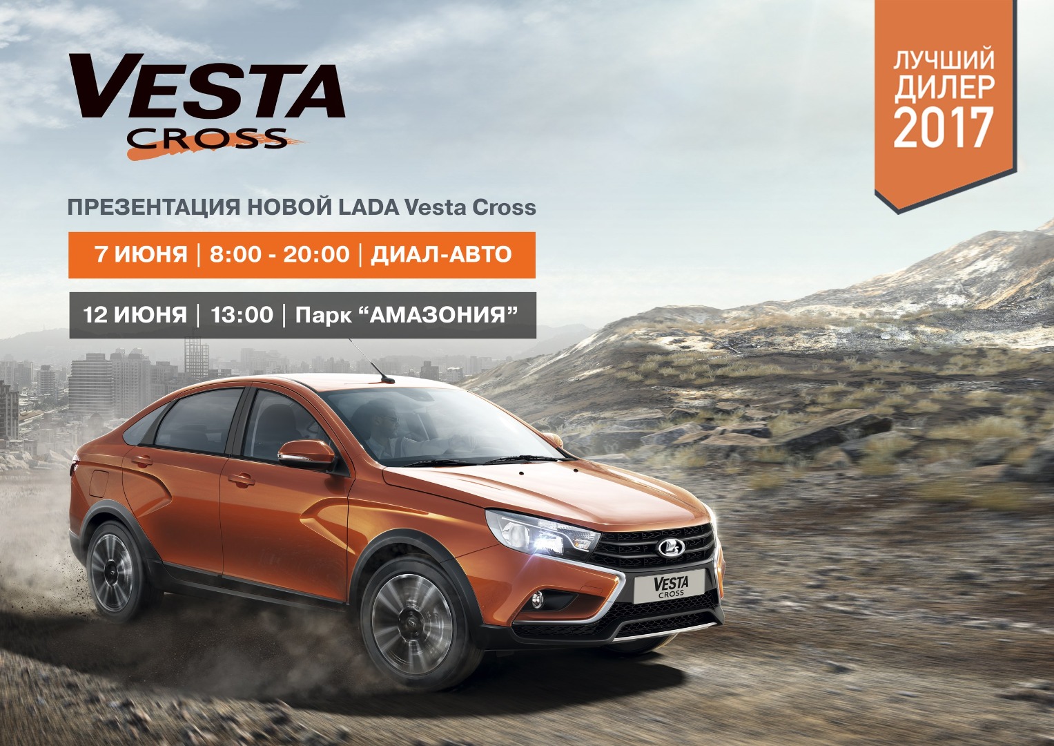 Презентация новой LADA Vesta Cross: яркая программа, необычное место и много сюрпризов