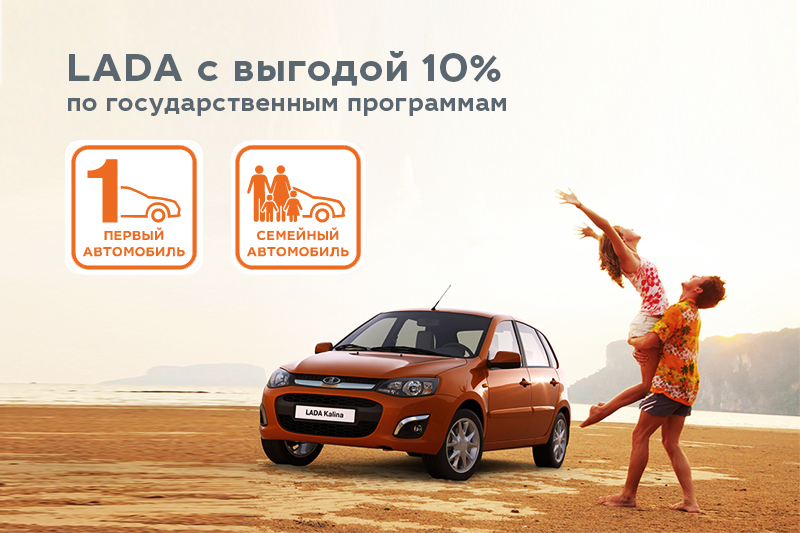 ГОСПРОГРАММЫ ''СЕМЕЙНЫЙ АВТОМОБИЛЬ'' И ''ПЕРВЫЙ АВТОМОБИЛЬ''