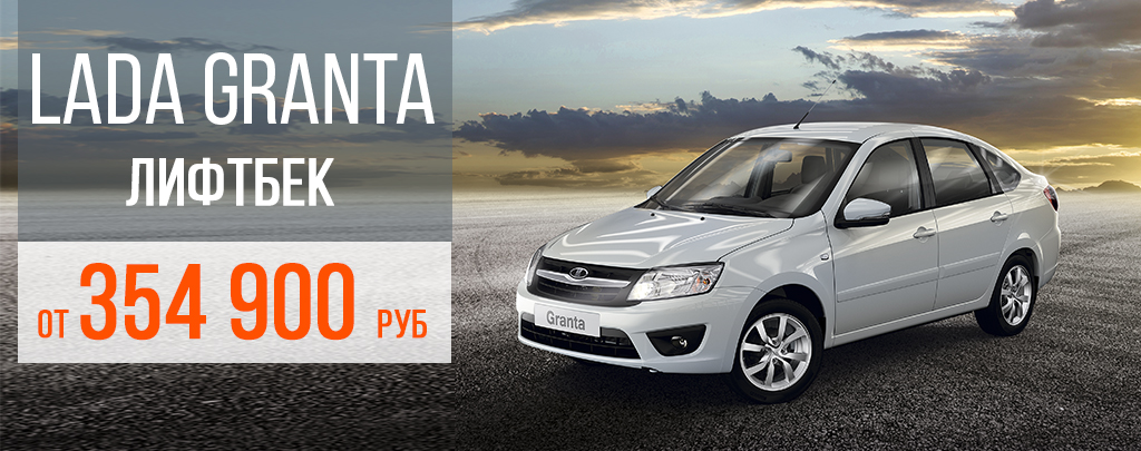 LADA Granta Лифтбек от 354 900 рублей