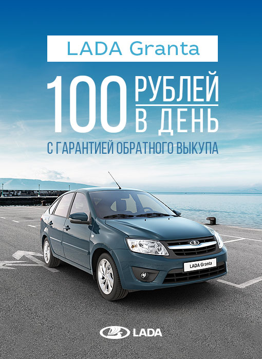 LADA Granta от 100 руб/день