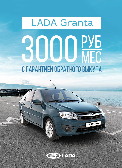 LADA Granta от 3000 руб/мес