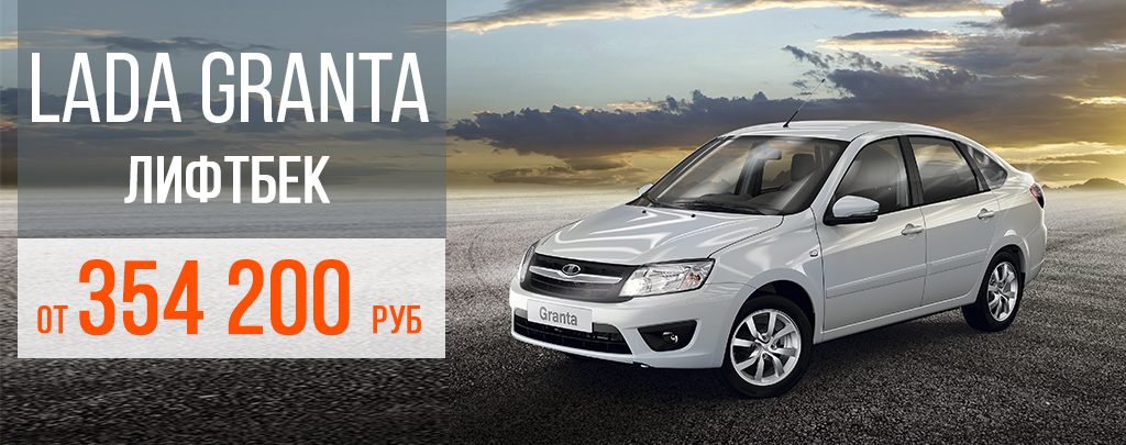 LADA Granta Лифтбек от 354 200 рублей