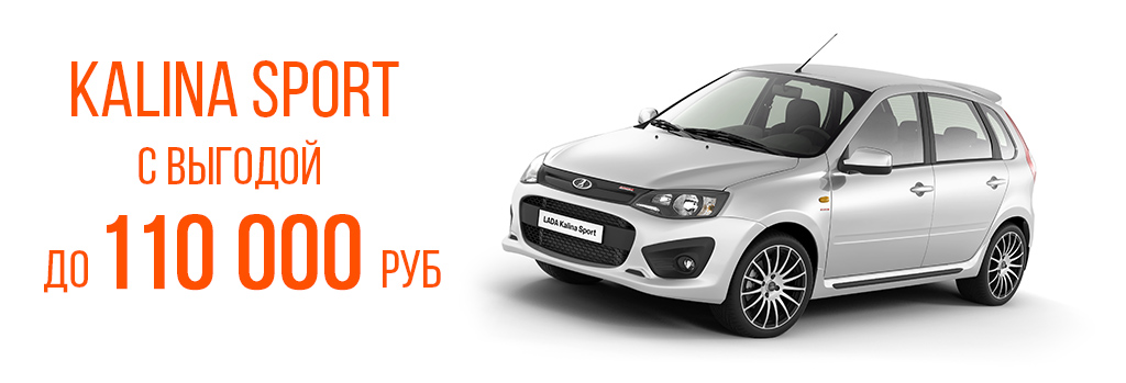 Kalina Sport с выгодой до 110 тыс. рублей