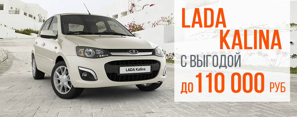 Выгода до 110 тыс. рублей на LADA Kalina