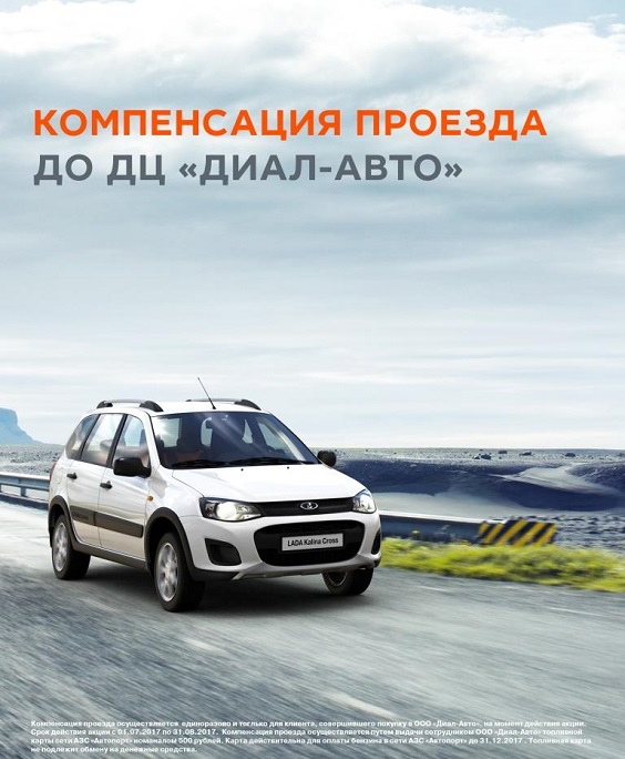 ДЦ «ДИАЛ-АВТО» КОМПЕНСИРУЕТ ПРОЕЗД КЛИЕНТАМ