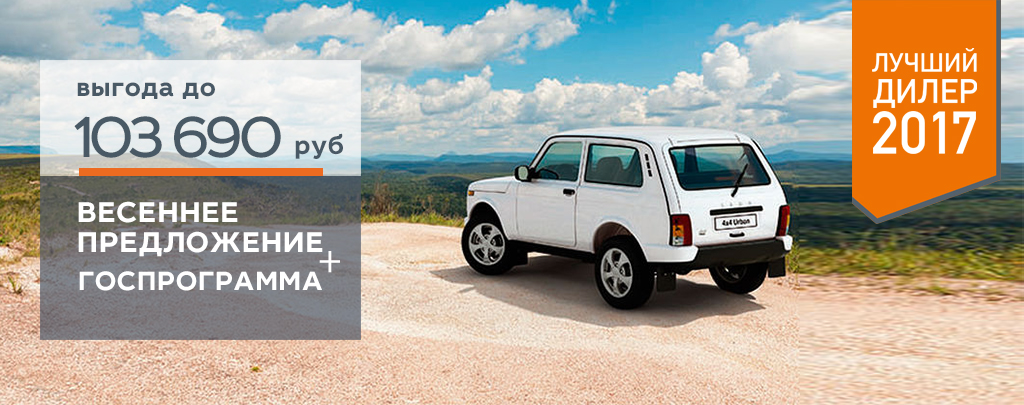 Обнови легенду LADA 4x4 с выгодой до 103 690 руб.
