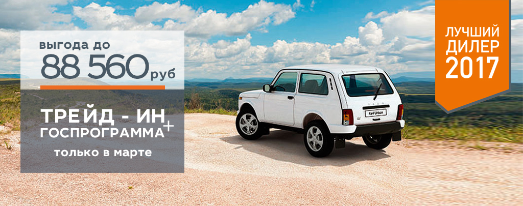 Обнови легенду LADA 4x4 с выгодой до 88 560 руб.