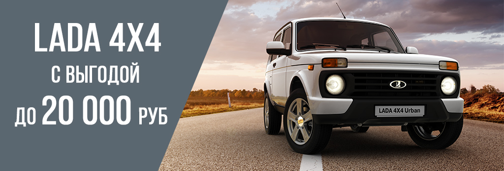 Торопись! LADA 4х4 с выгодой до 20 тыс. рублей