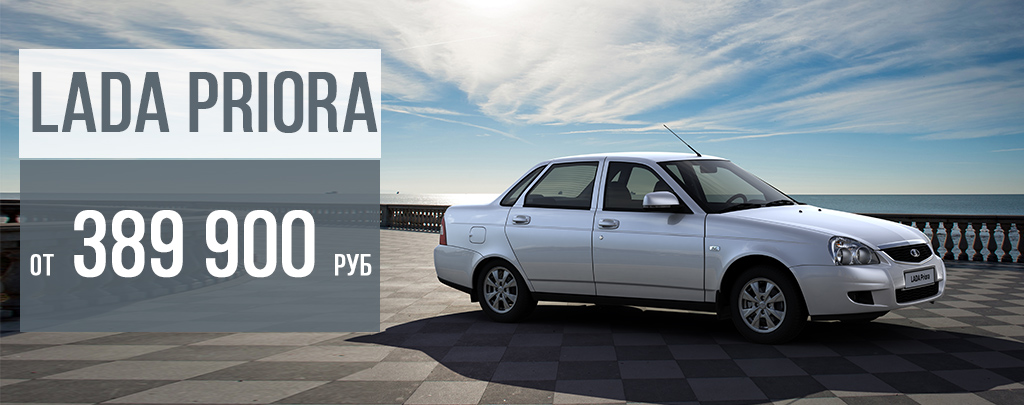 LADA Priora по максимально выгодной цене - от 389 900 руб