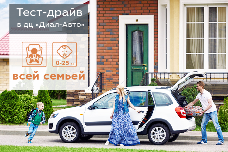 ''Диал-Авто'' устраивает семейный тест-драйв