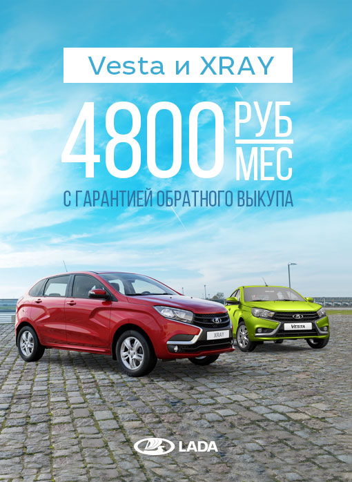 LADA Vesta и LADA XRAY от 4800 руб/мес