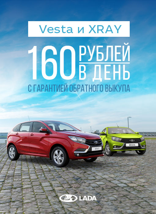 LADA Vesta и LADA XRAY от 160 руб/день