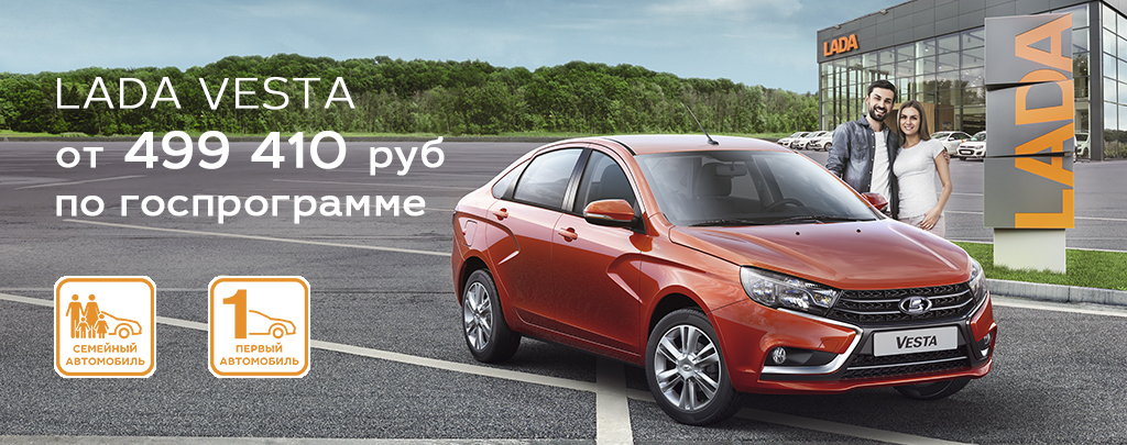 LADA Vesta от 499410 руб по госпрограмме