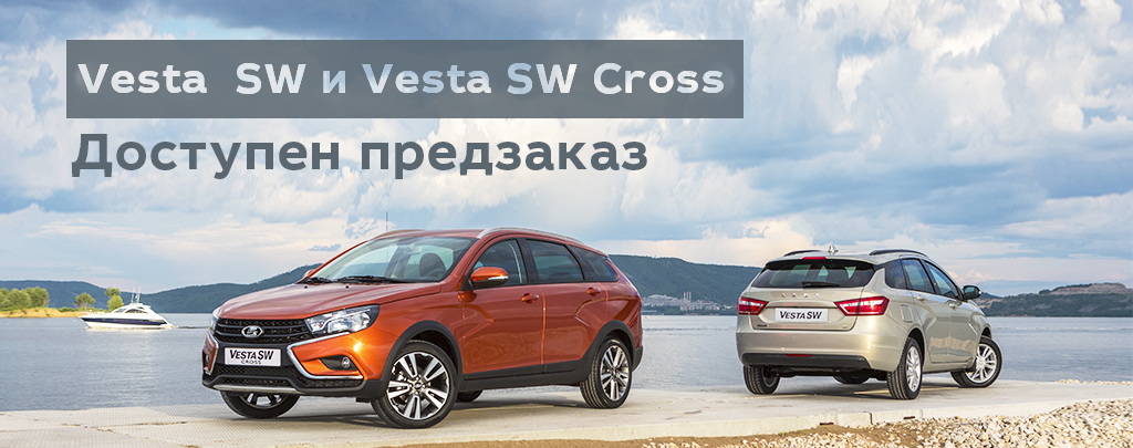 Предзаказ на LADA Vesta SW и LADA Vesta SW Cross