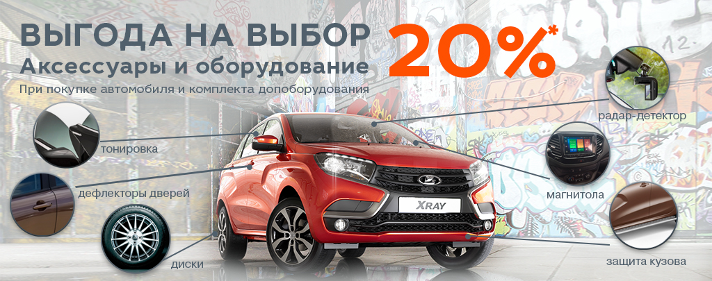 Выгода на выбор 20%