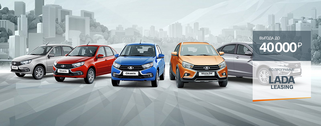 Выгода 40 000 руб. по LADA Leasing