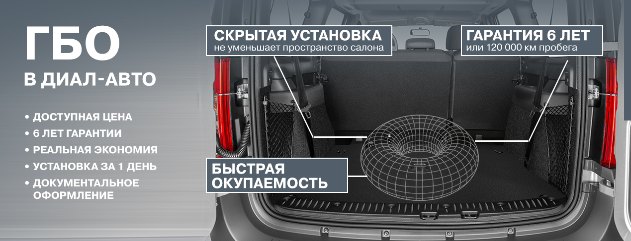 Экономьте с Диал-Авто. Установка ГБО