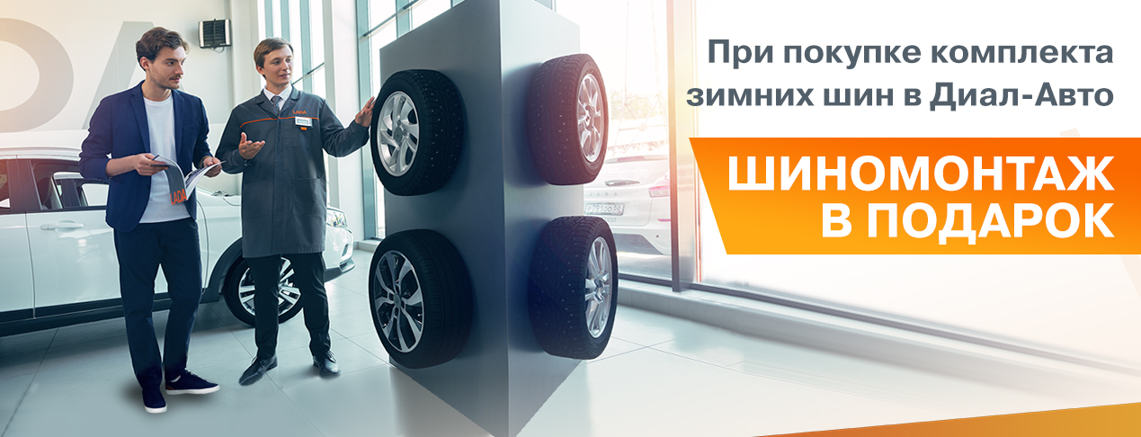 Шиномонтаж в подарок