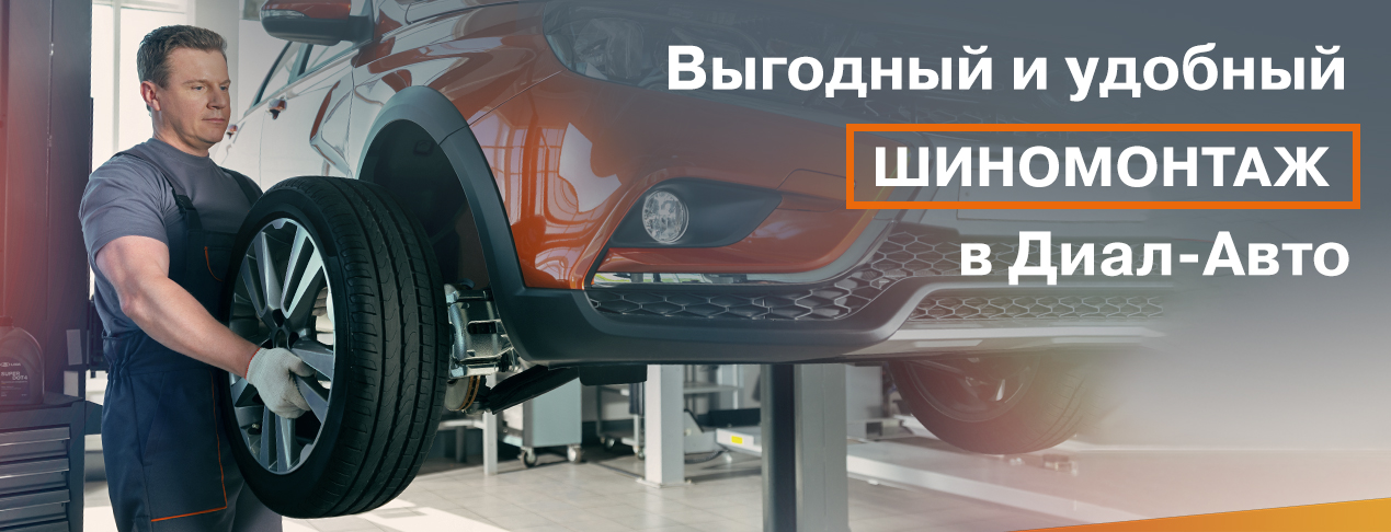 Выгодный и удобный шиномонтаж в Диал-Авто