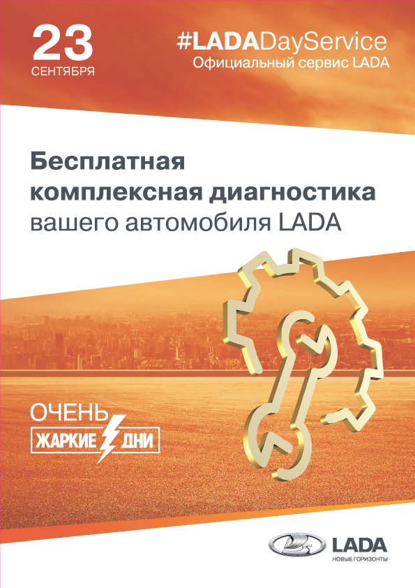 23 сентября LADA DAY Service. Бесплатная комплексная диагностика автомобилей LADA