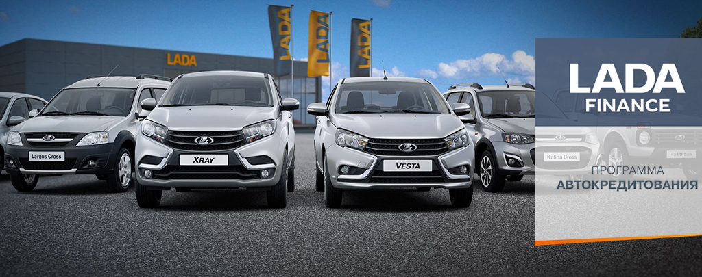 Кредитная программа LADA FINANCE