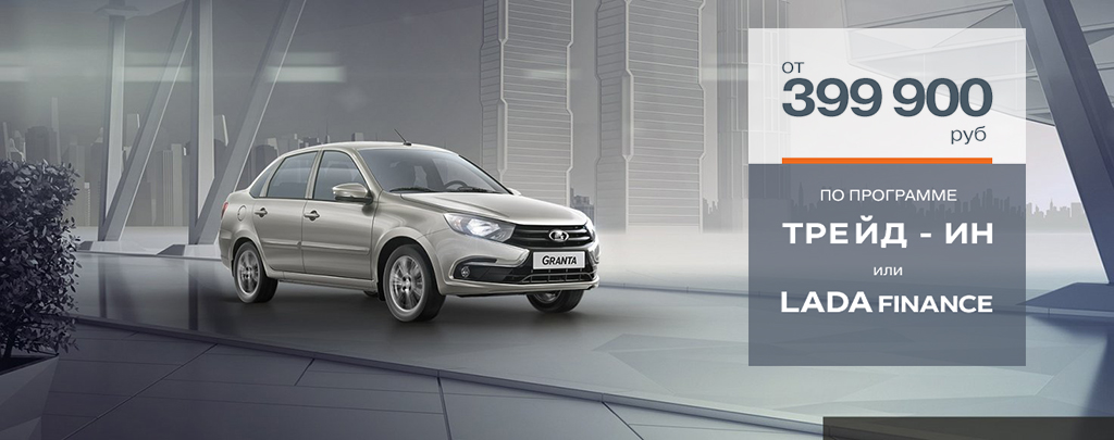 LADA Granta от 399 900 рублей по программе Трейд-ин для автомобилей с ПТС 2018 года