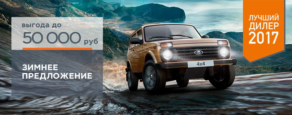Легенда LADA 4x4 с выгодой до 50 000 руб. в Диал-Авто
