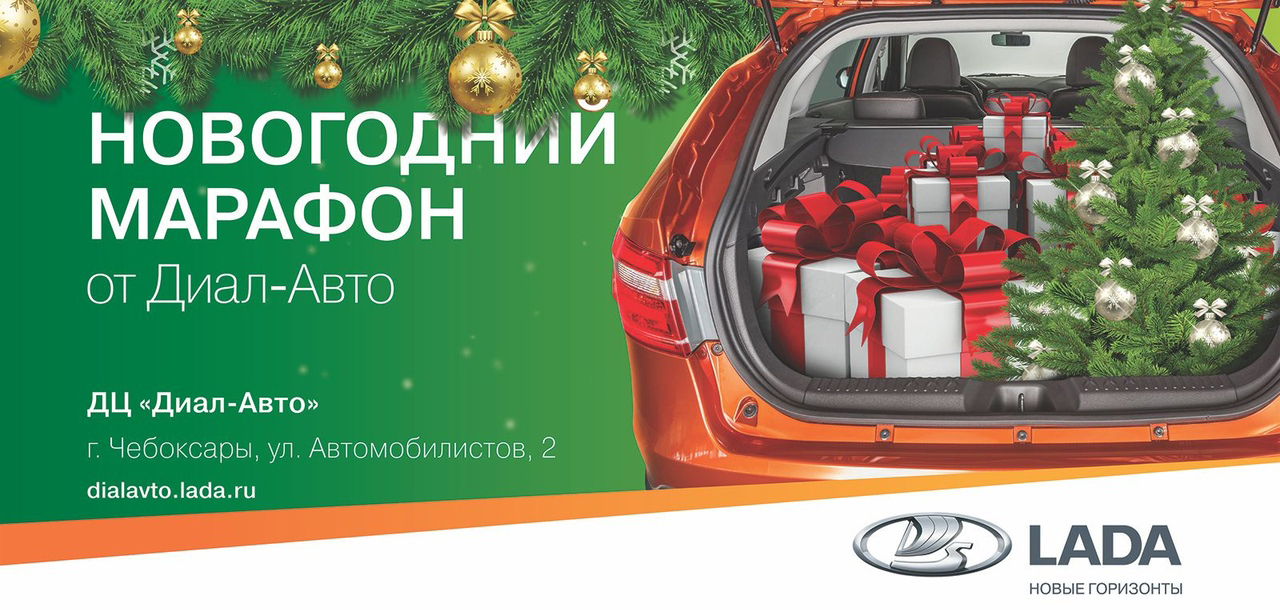 Новогодний марафон в Диал-Авто!
