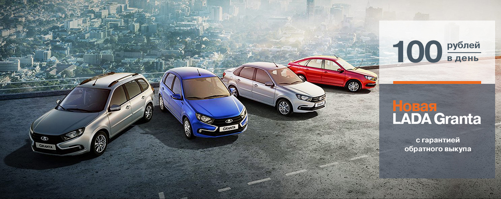 LADA Granta от 100 руб/день в Диал-Авто