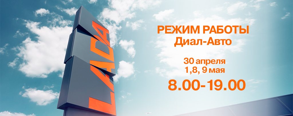 Режим работы дилерского центра с 30 апреля по 9 мая