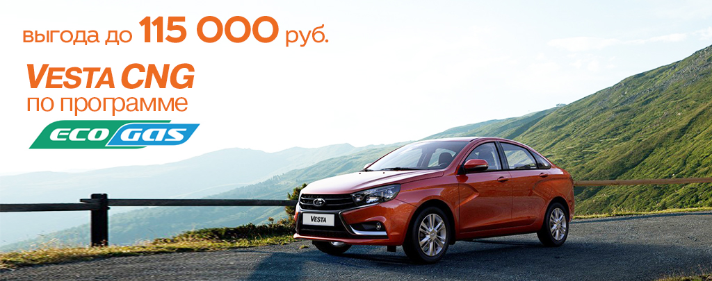 LADA Vesta на метане с выгодой 115 000 руб. в Диал-Авто