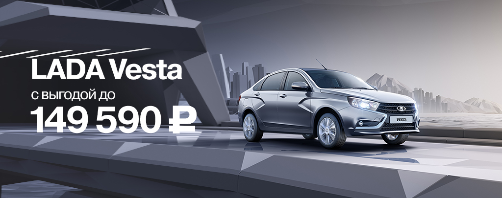 LADA Vesta с выгодой до 149 590 рублей