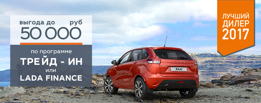 Выгода по Trade-in или LADA Finance до 50 000 руб.
