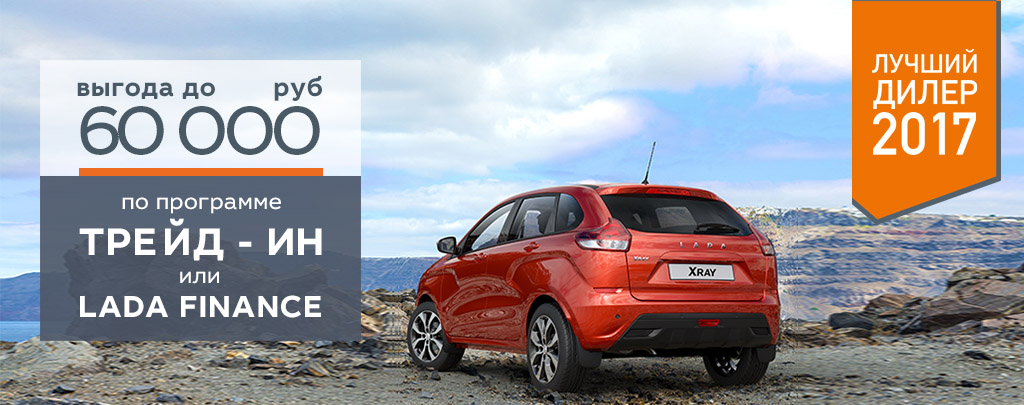 Выгода по Trade-in или LADA Finance до 60 000 руб.