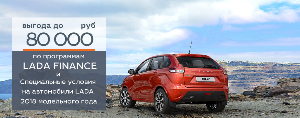 Выгода по программам «LADA Finance» и «Специальные условия на автомобили LADA 2018 модельного года» до 80 000 руб.
