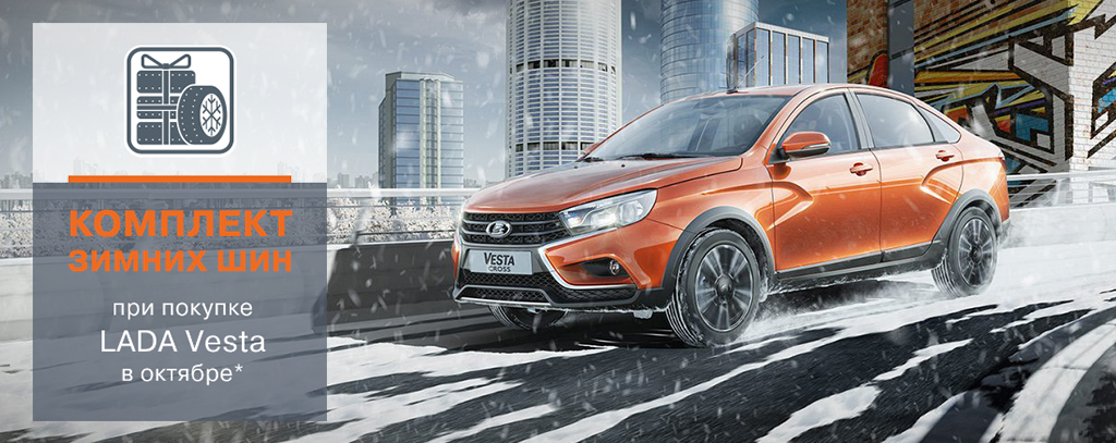 Комплект зимних шин в подарок при покупке LADA Vesta седан