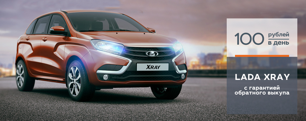 Новая LADA XRAY от 100 руб/день в Диал-Авто