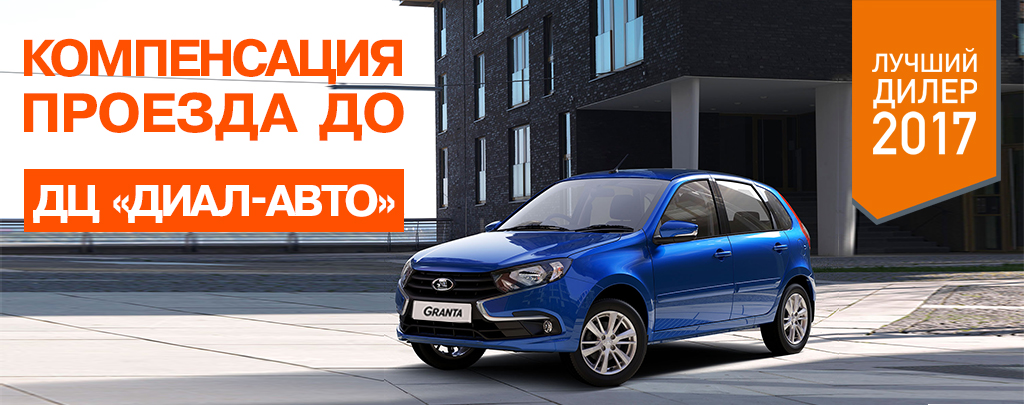 ДЦ «ДИАЛ-АВТО» КОМПЕНСИРУЕТ ПРОЕЗД КЛИЕНТАМ