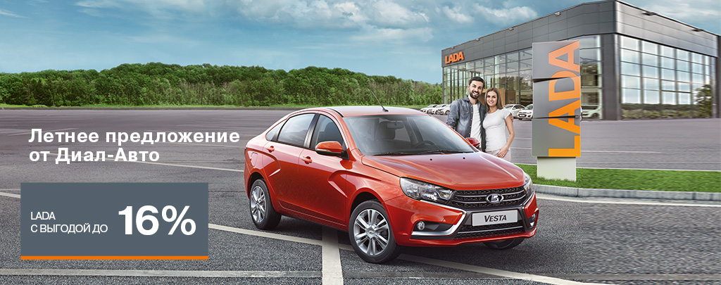 Летнее предложение от Диал-Авто: LADA с выгодой до 16%