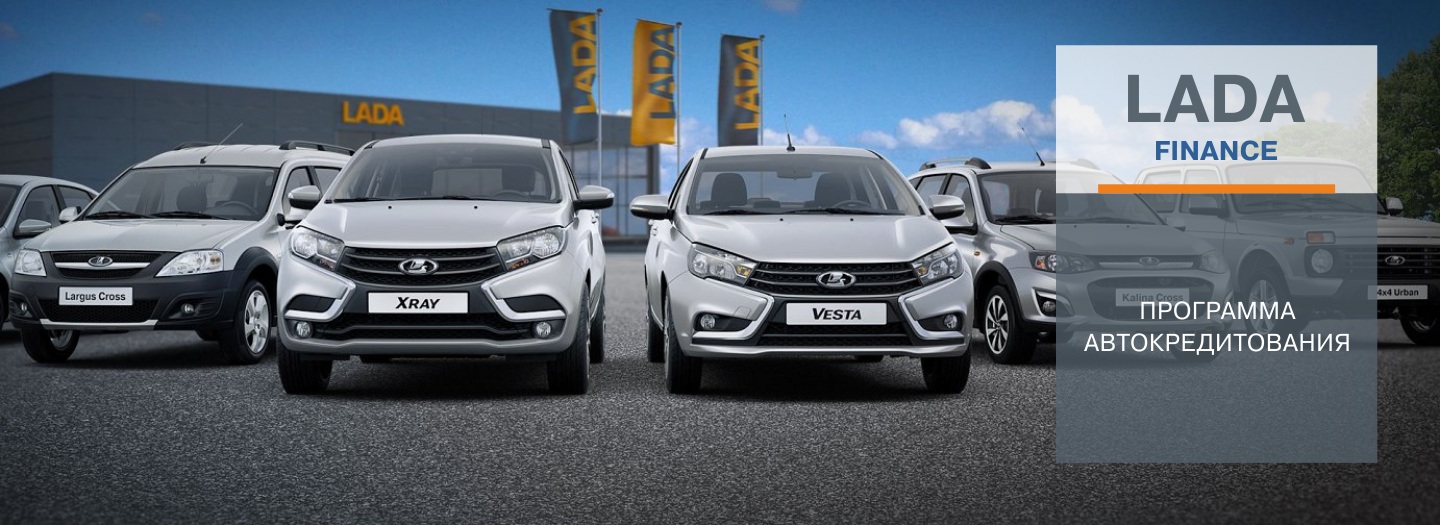 Выгоды по программе «LADA Finance» на автомобили LADA 2019 модельного года до 50 000 руб.