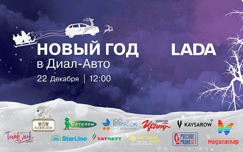 22 ДЕКАБРЯ ДИАЛ-АВТО ПРИГЛАШАЕТ НА НОВОГОДНЮЮ СКАЗКУ
