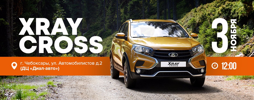 ДИАЛ-АВТО ПРИГЛАШАЕТ НА ПРЕЗЕНТАЦИЮ LADA XRAY CROSS!